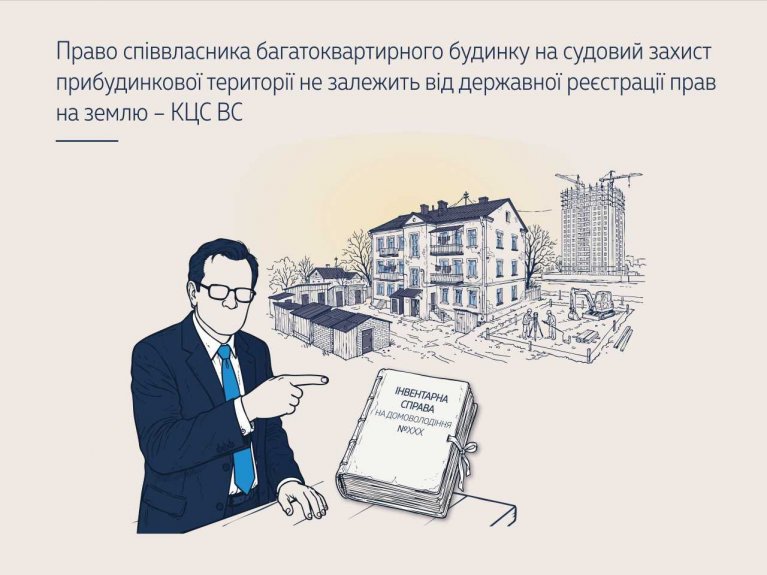 Право співвласника багатоквартирного будинку на судовий захист прибудинкової території не залежить від державної реєстрації прав на землю КЦС ВС (справа № 727/1431/25)