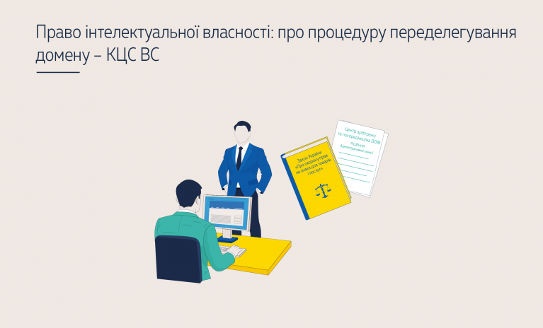 Право інтелектуальної власності: про процедуру переделегування домену – КЦС ВС (справа № 757/39395/17)