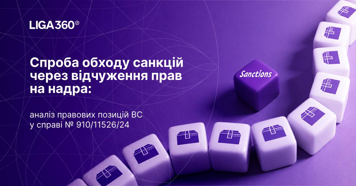 Спроба обходу санкцій через відчуження прав на надра: аналіз правових позицій ВС у справі № 910/11526/24