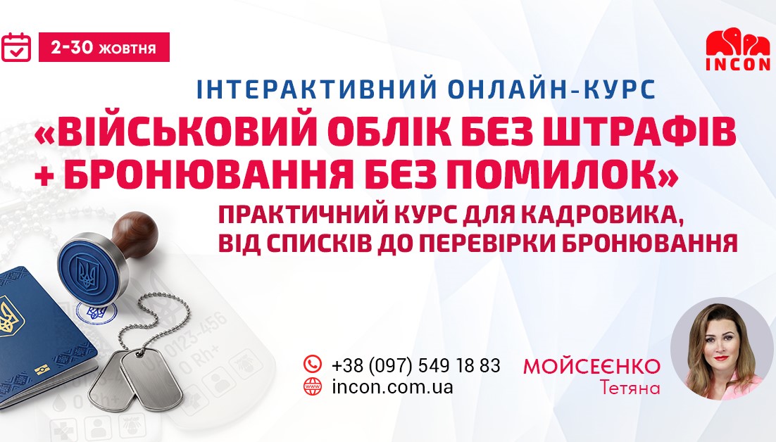 Інтерактивний курс Військовий облік. Звірки з ТЦК. Бронювання без помилок - 1a6205c60642c5c72bb9cd1c5cca1735.jpg