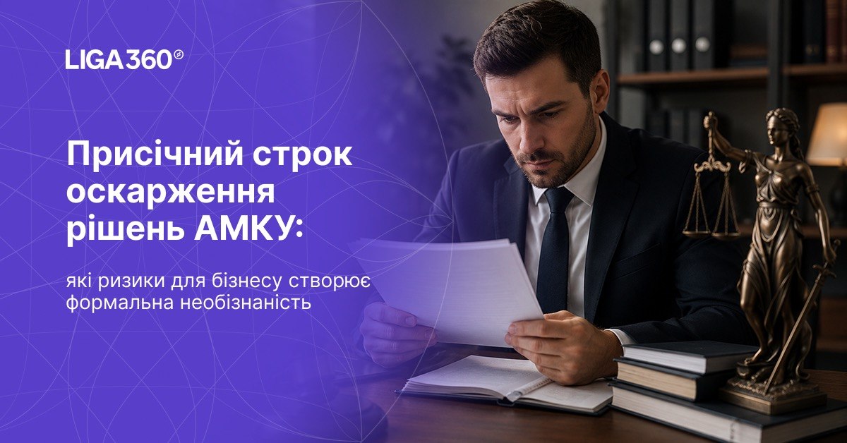 Присічний строк оскарження рішень Антимонопольного комітету та ризики формальної необізнаності бізнесу
