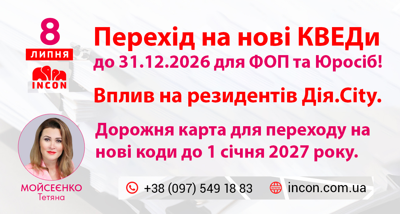 Перехід на нові КВЕДи до 31.12.2026 для ФОП та Юросіб! Вплив на резидентів Дія.City - 1f9cf59f9022aec8c4d1bf42778e87ff.jpg