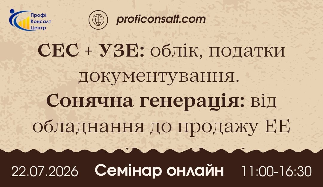 СЕС + УЗЕ: облік, податки документування. Сонячна генерація від обладнання до продажу ЕЕ. Генерація електроенергії. Продаж електроенергії. УЗЕ придбання, використання облік - 2072a23956db03d08692e20828338aff.jpg