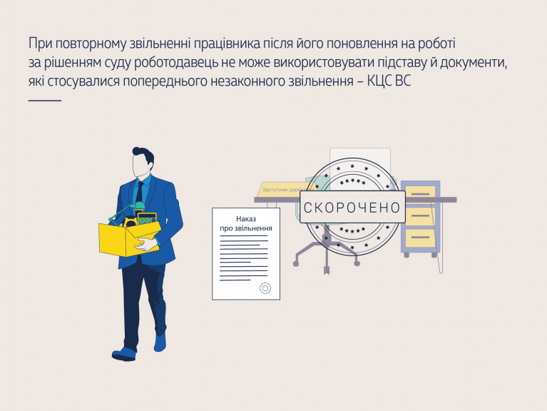 При повторному звільненні працівника після його поновлення на роботі за рішенням суду роботодавець не може використовувати підставу й документи, які стосувалися попереднього незаконного звільнення – КЦС ВС (справа № 761/40406/23) - 20f490dc906d8a4f7389239aa6c6f3f1.png