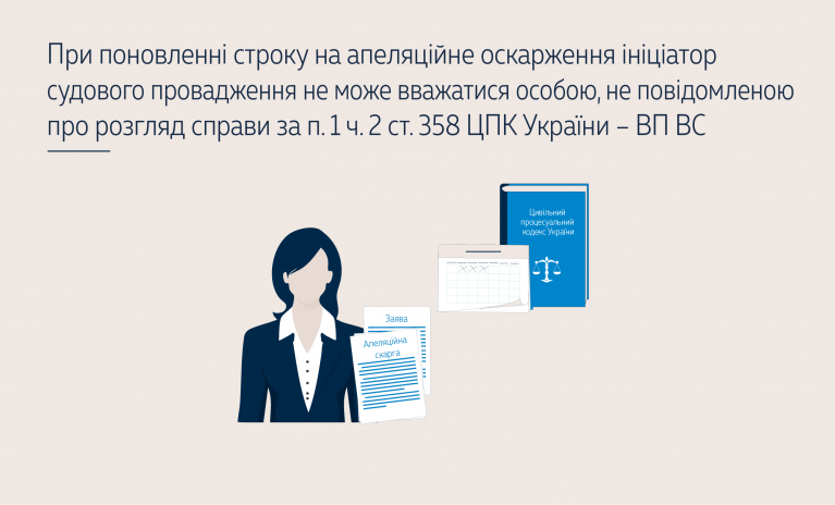 При поновленні строку на апеляційне оскарження ініціатор судового провадження не може вважатися особою, не повідомленою про розгляд справи за п. 1 ч. 2 ст. 358 ЦПК України – ВП ВС  (справа № 490/9587/18)