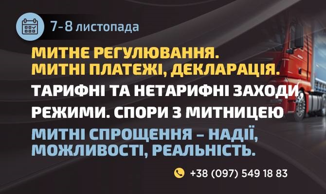 Митне регулювання. Митні платежі, декларація. Тарифні та нетарифні заходи, режими. Спори з митницею Митні спрощення – надії, можливості, реальність