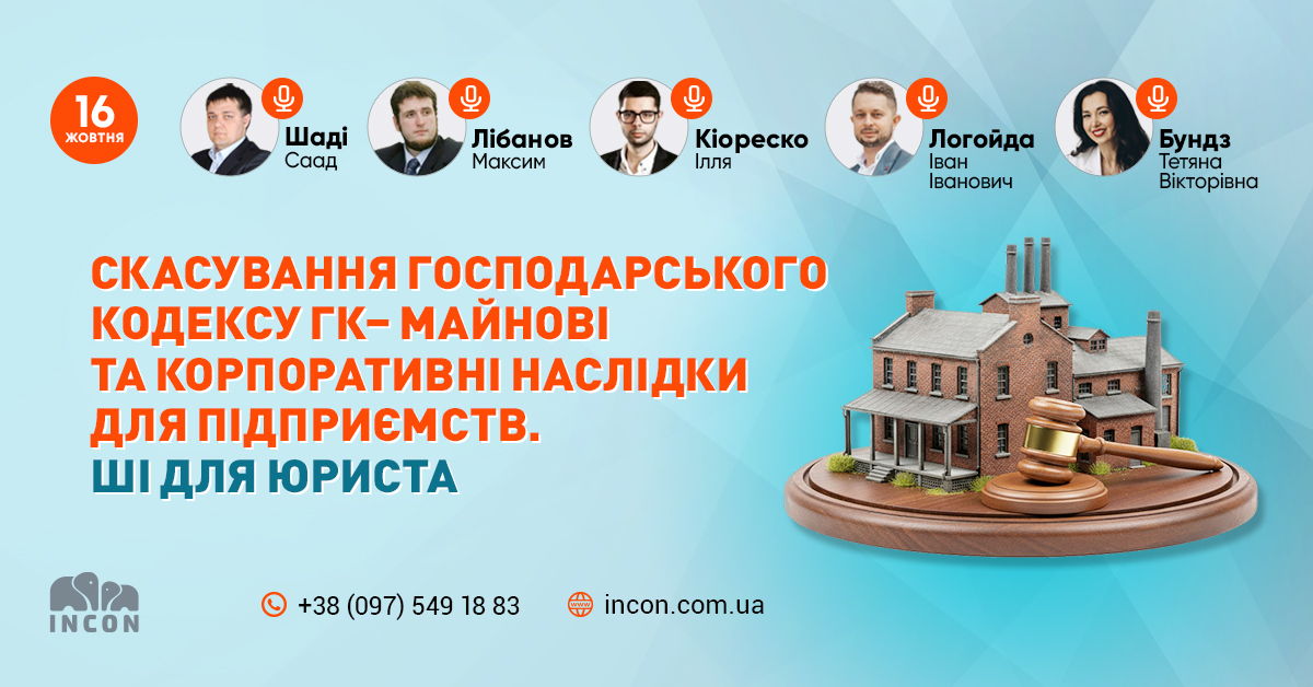 Скасування Господарського кодексу ГК– майнові та корпоративні наслідки для підприємств. ШІ для юриста - 285d084dd47e72cc3d435ace99c09a5a.jpg