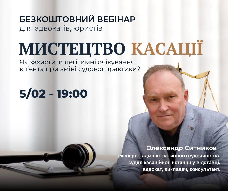 Мистецтво касації: як захистити легітимні очікування клієнта при зміні судової практики
