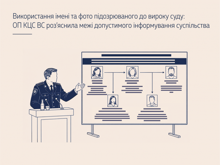 Використання імені та фото підозрюваного до вироку суду: ОП КЦС ВС роз’яснила межі допустимого інформування суспільства ( справа № 761/1004/20)