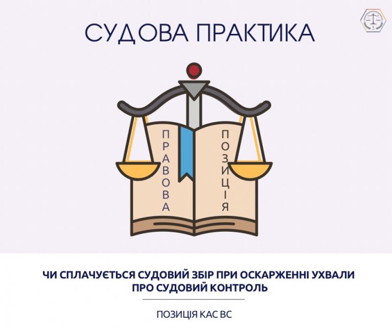 Чи сплачується судовий збір при оскарженні ухвали про судовий контроль (КАС ВС у справі № 520/21679/21 )