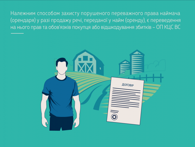 Належним способом захисту порушеного переважного права наймача (орендаря) у разі продажу речі, переданої у найм (оренду), є переведення на нього прав та обов'язків покупця або відшкодування збитків – ОП КЦС ВС  - 49d210f31c83565117a57a5afb19b96d.png
