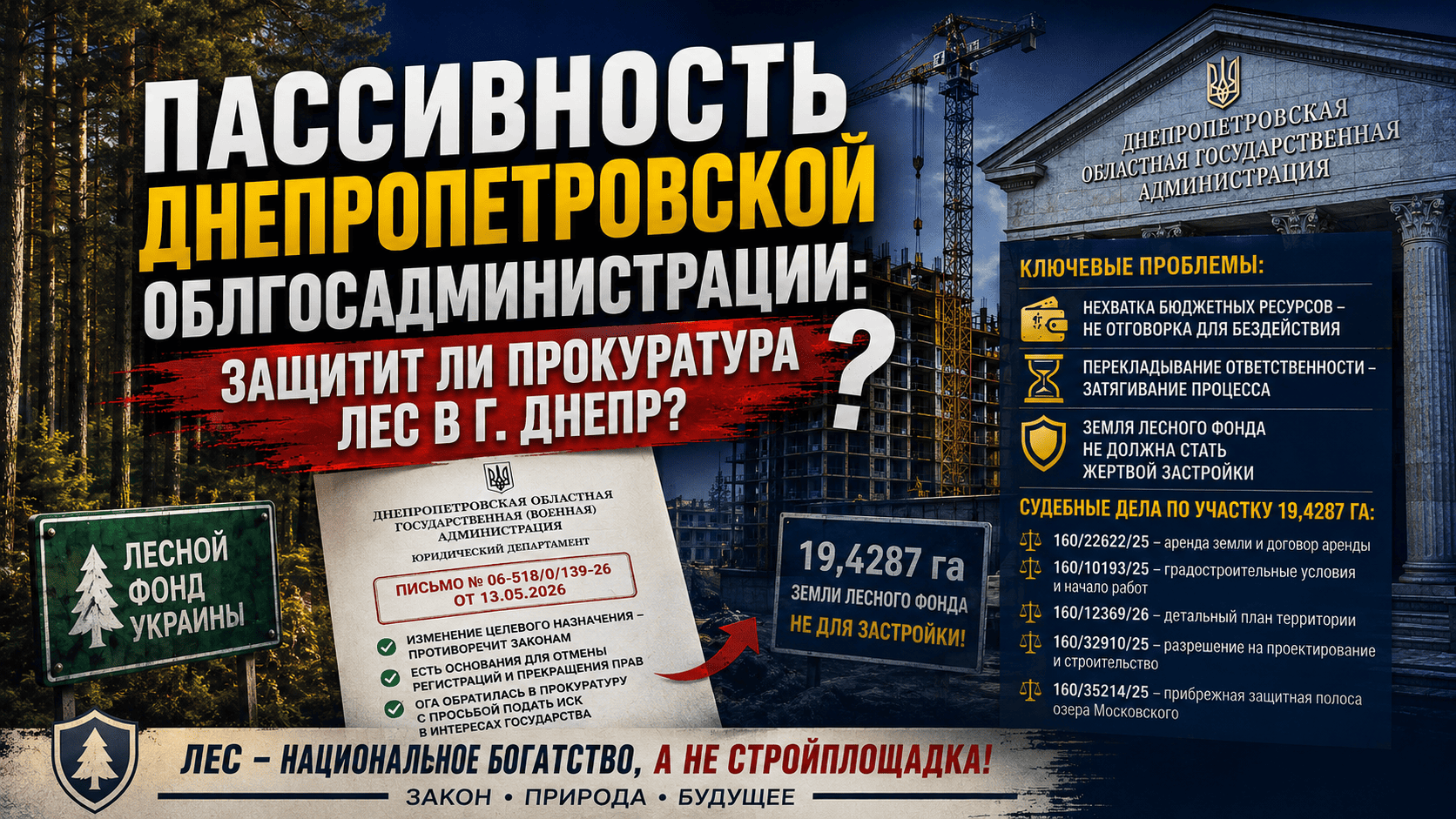 Пассивность Днепропетровской областной государственной администрации: защитит ОГА и прокуратура от застройки лес в г. Днепр?