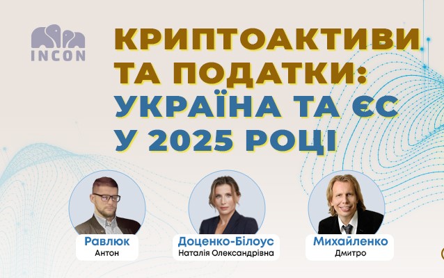 КРИПТОАКТИВИ ТА ПОДАТКИ: УКРАЇНА ТА ЄС У 2025 РОЦІ - 4c12714320abf71771d7db08fbdf4adc.jpg