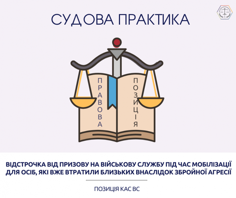 Відстрочка від призову на військову службу під час мобілізації для осіб, які вже втратили близьких внаслідок збройної агресії ( КАС ВС справа № 160/13713/25)