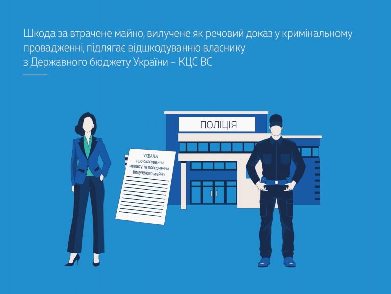 Шкода за втрачене майно, вилучене як речовий доказ у кримінальному провадженні, підлягає відшкодуванню власнику з Державного бюджету України – КЦС ВС (справа № 521/8236/23) - 505446b4691ca8cc5cf6d604bd2d87f7.png
