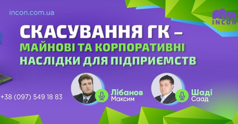 Скасування ГК – майнові та корпоративні наслідки для підприємств - 560544eeae00eb22c60055fd20da087c.jpg
