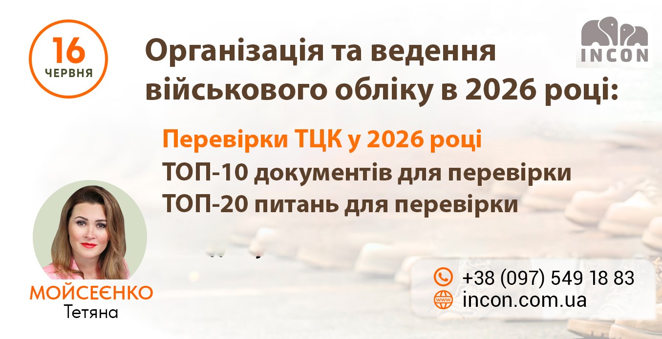 Організація та ведення військового обліку в 2026 році: облікові документи, ВОД, звірки та листування з ТЦК, повідомлення, розпорядження і повістки, штрафи та помилки. Перевірки ТЦК у 2026 році - 585c05e78685bd7c486e33e6e44faef3.jpg