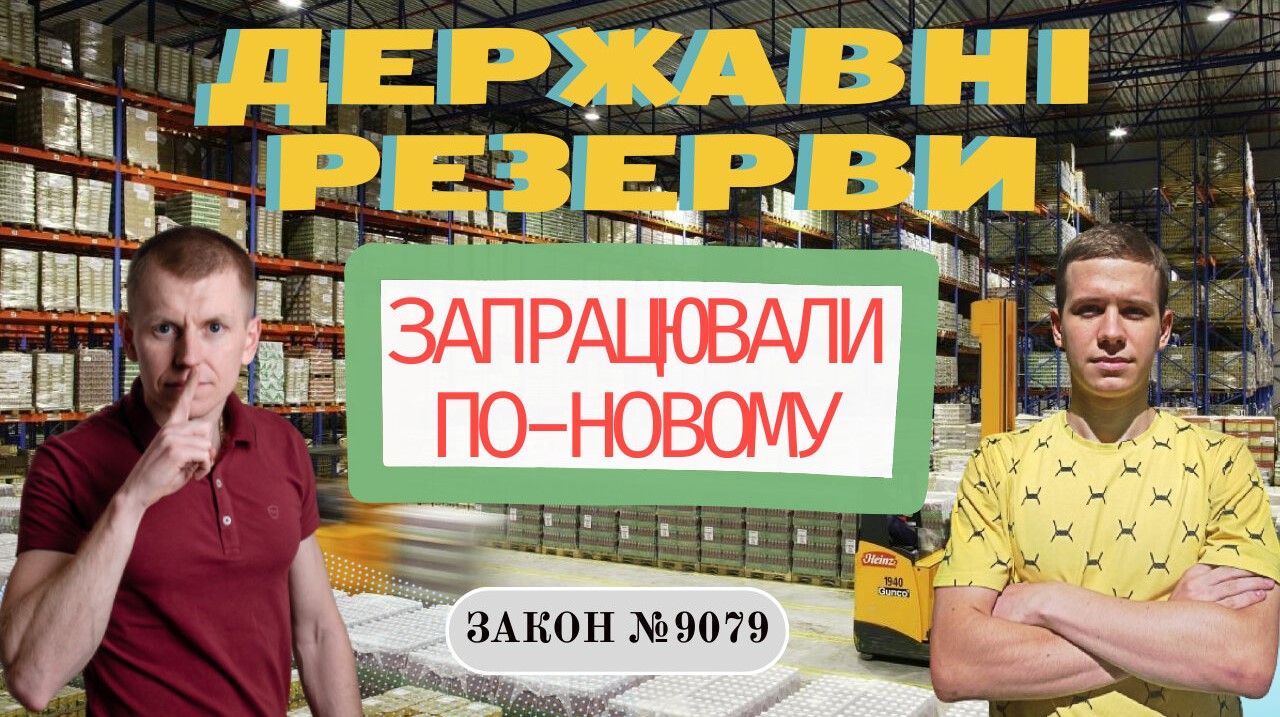 Державні резерви по-новому: закон №9079 від 9 серпня 2023  - 58ebd7bdfea7ddc6baa5d821bd27458c.jpg