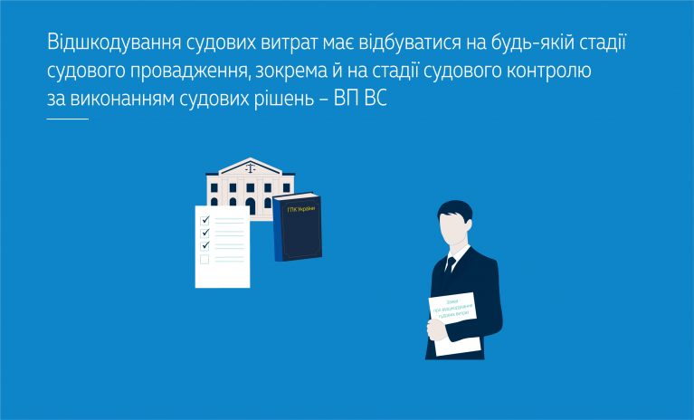 Відшкодування судових витрат має відбуватися на будь-якій стадії судового провадження, зокрема й на стадії судового контролю за виконанням судових рішень – ВП ВС (справа № 921/357/20)