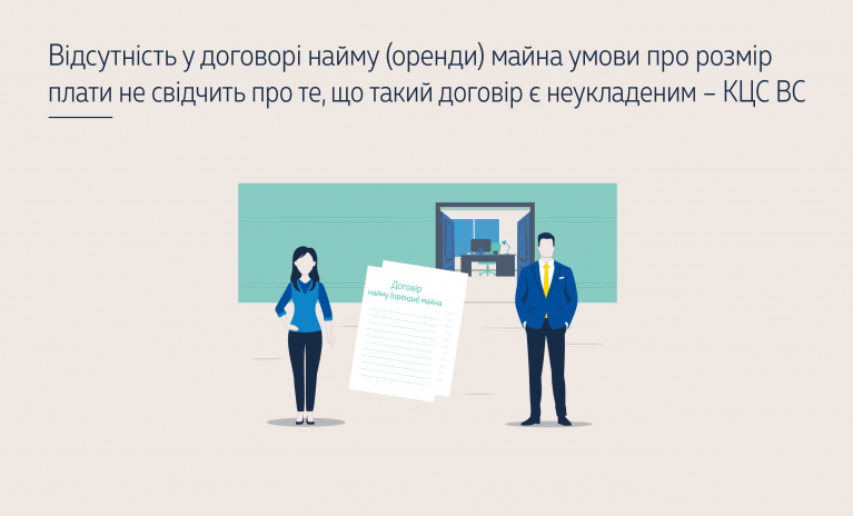 Відсутність у договорі найму (оренди) майна умови про розмір плати не свідчить про те, що такий договір є неукладеним – КЦС ВС (справа № 757/18462/21-ц)