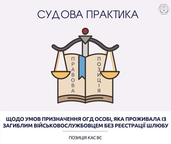 Щодо умов призначення одноразової грошової допомоги особі, яка проживала із загиблим військовослужбовцем без реєстрації шлюбу - КАС ВС  (справа № 280/1098/25)