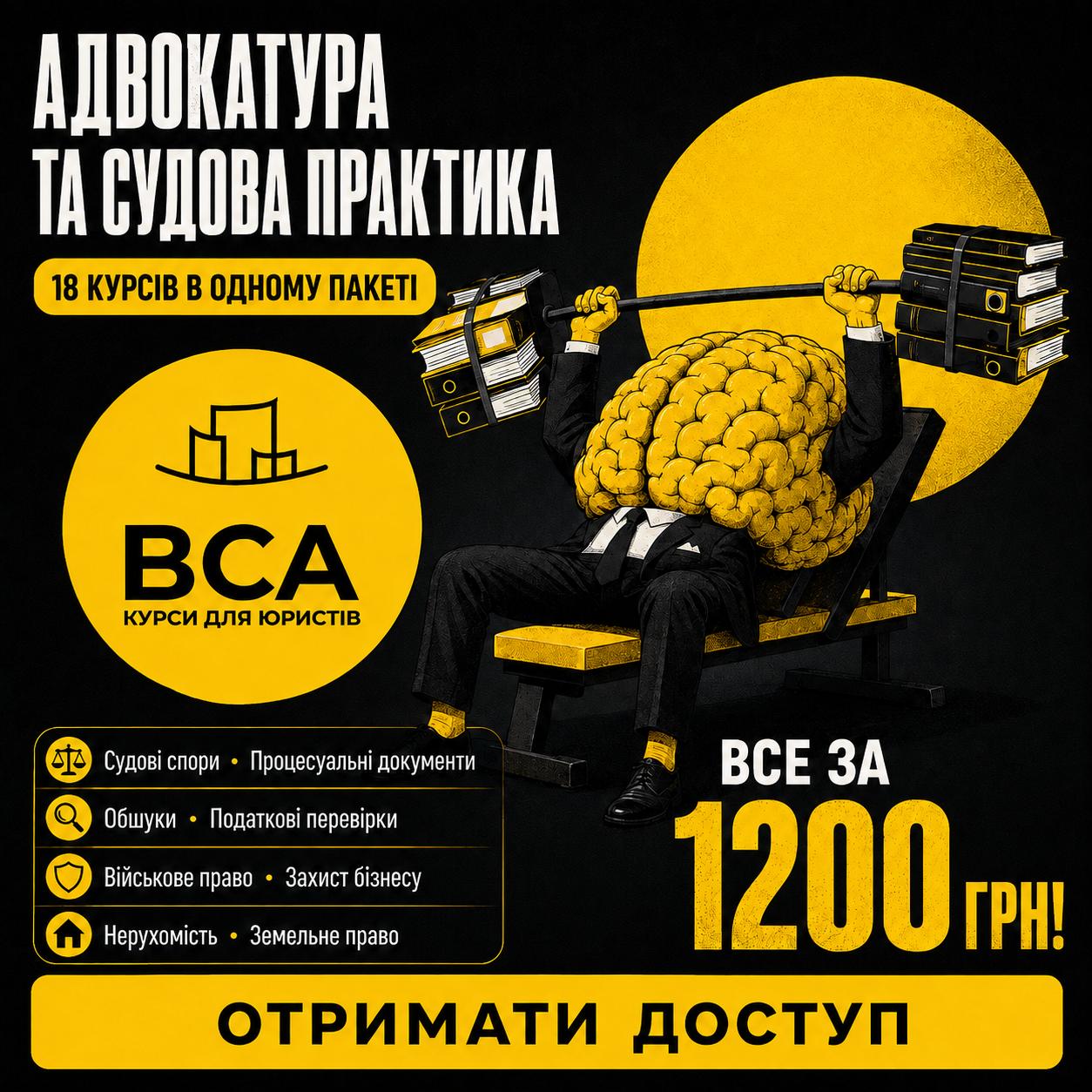 Адвокатура та судова практика - 18 курсів за 1200 грн! |Пакет GOLD|  - 63536cc35c655a9b5c95dbe4a45ea891.jpg