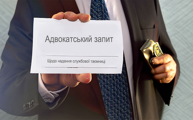 На адвокатський запит слід надавати і службову таємницю - НААУ - 63b391ce3a6db814fac859100ef61fa6.jpg