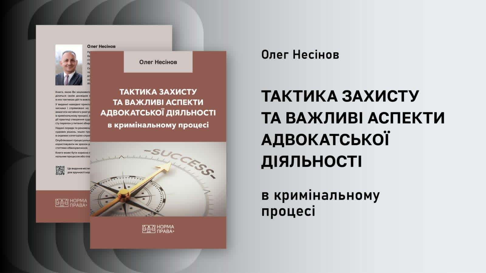 Тактика захисту та важливі аспекти адвокатської діяльності в кримінальному процесі