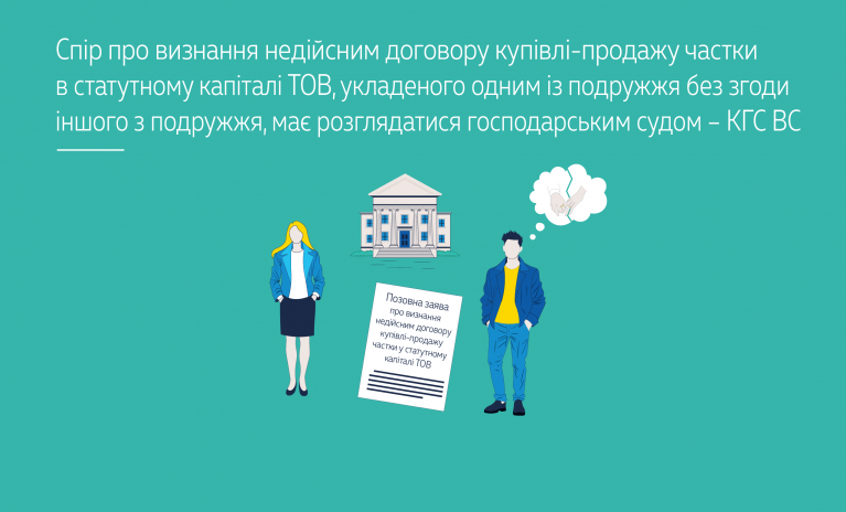 Спір про визнання недійсним договору купівлі-продажу частки в статутному капіталі ТОВ, укладеного одним із подружжя без згоди іншого з подружжя, має розглядатися господарським судом – КГС ВС  - 69b3d8104d6cd04d1e03778b20b72754.png