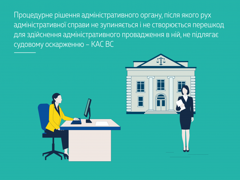Процедурне рішення адміністративного органу, після якого рух адміністративної справи не зупиняється і не створюється перешкод для здійснення адміністративного провадження в ній, не підлягає судовому оскарженню – КАС ВС (справа № 160/22060/24) 