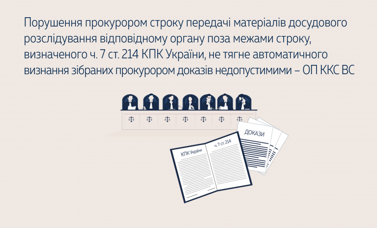 Порушення прокурором строку передачі матеріалів досудового розслідування відповідному органу поза межами строку, визначеного ч. 7 ст. 214 КПК України, не тягне автоматичного визнання зібраних прокурором доказів недопустимими – ОП ККС ВС (справі № 487/2438/17)  - 7716055bd53fb7724ff9e38efaec4e7e.png