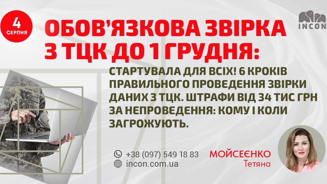 Обовʼязкова Звірка з ТЦК до 1 грудня: стартувала для всіх! 6 кроків правильного проведення звірки даних з ТЦК.