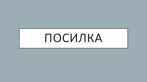 Вступив у дію закон, що збільшує до 150 євро безмитне ввезення посилок - 7e96c13619b54c451f0ba89950c34ca5.png