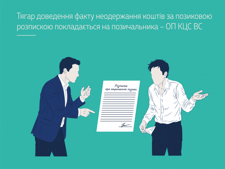 Тягар доведення факту неодержання коштів за позиковою розпискою покладається на позичальника ОП КЦС ВС (справа № 368/1257/21)