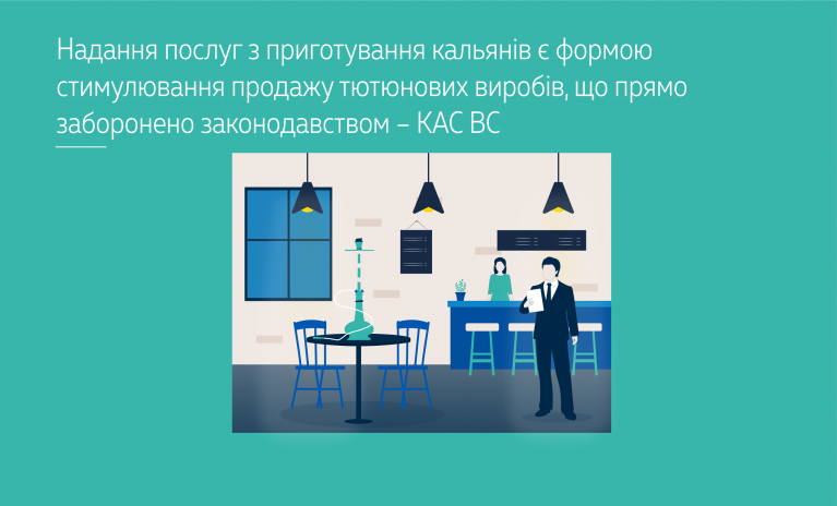 Надання послуг з приготування кальянів є формою стимулювання продажу тютюнових виробів, що прямо заборонено законодавством – КАС ВС (справа №320/29317/23 )