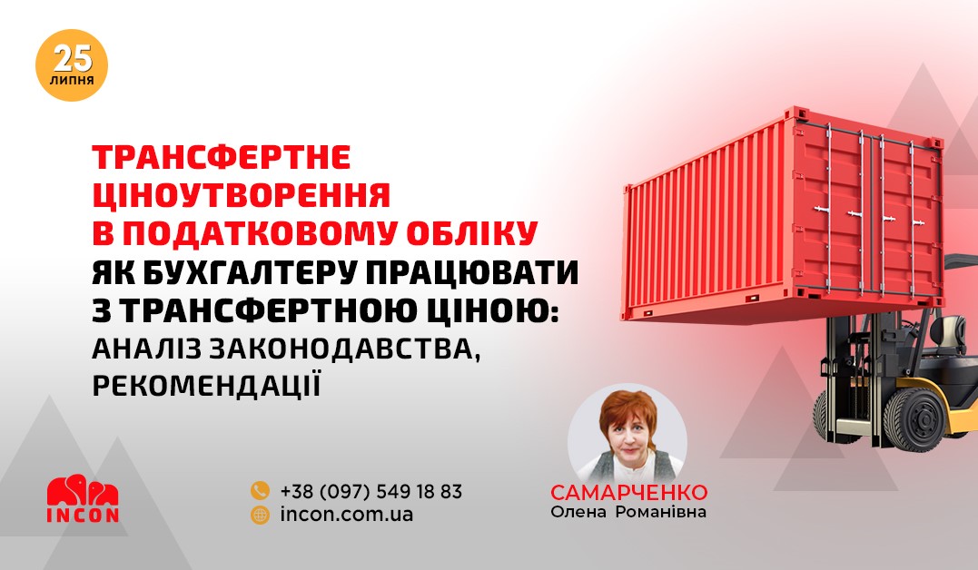 Трансфертне ціноутворення. Суттєві зміни 2025 - 833367fd9e1453a21a9da14f0d87fe48.jpg