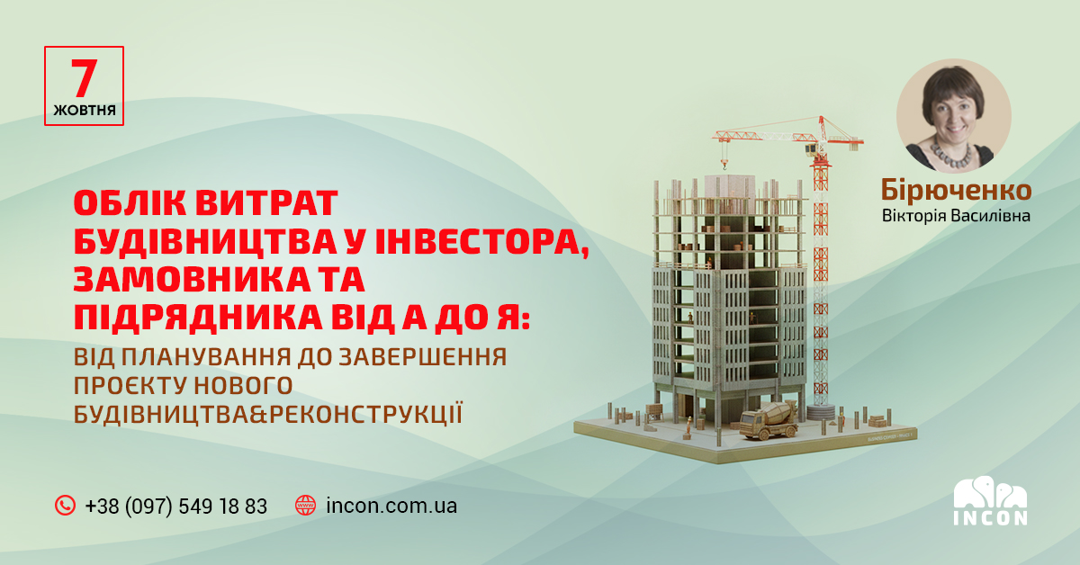 Облік витрат будівництва у інвестора, замовника та підрядника від А до Я: від планування до завершення проєкту нового будівництва&реконструкції - 843e4029bb109df847b357b351dddce5.jpg
