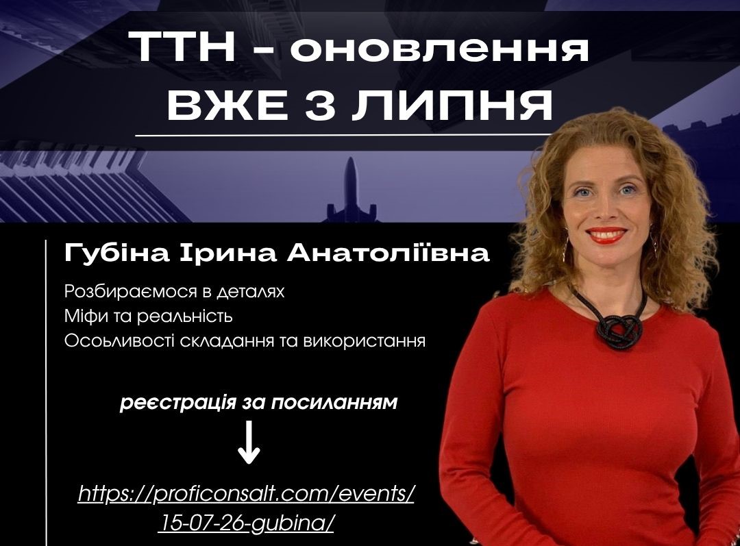 ТТН - оновлення вже з липня! Розбираємося у деталях законодавчих норм - 853ecb09da5d0670b1a5c3bb39e2af44.jpg