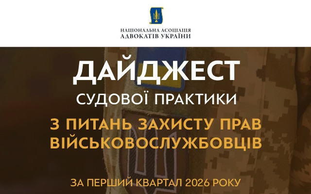 Дайджест судової практики щодо захисту прав військовослужбовців - НААУ