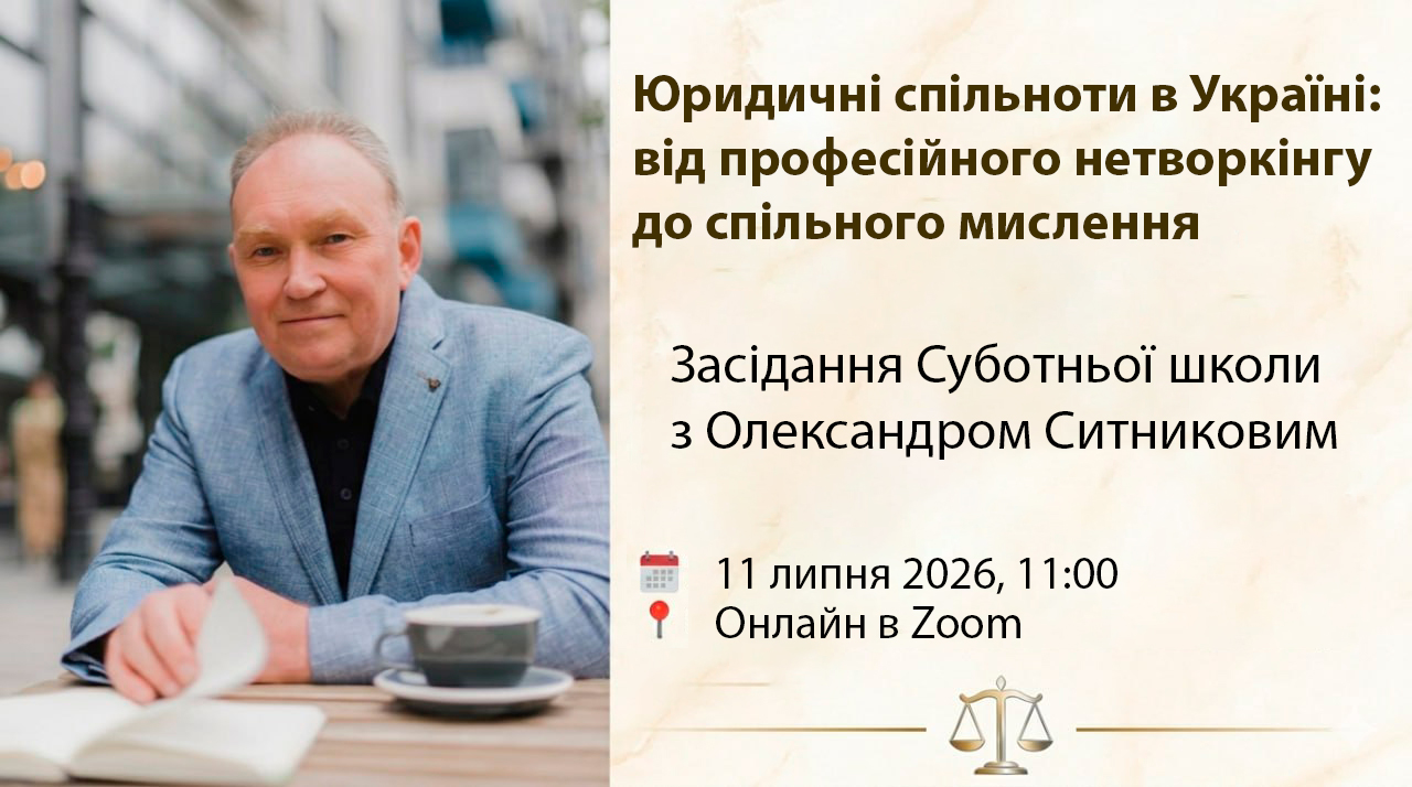 Юридичні спільноти в Україні: від професійного нетворкінгу до спільного мислення - 87def40702e44e011bfaa1537c7684b9.jpg