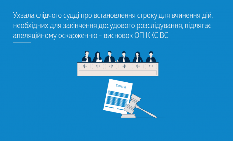 Ухвала слідчого судді про встановлення строку для вчинення дій, необхідних для закінчення досудового розслідування, підлягає апеляційному оскарженню – висновок ОП ККС ВС (№ 761/26342/22) 