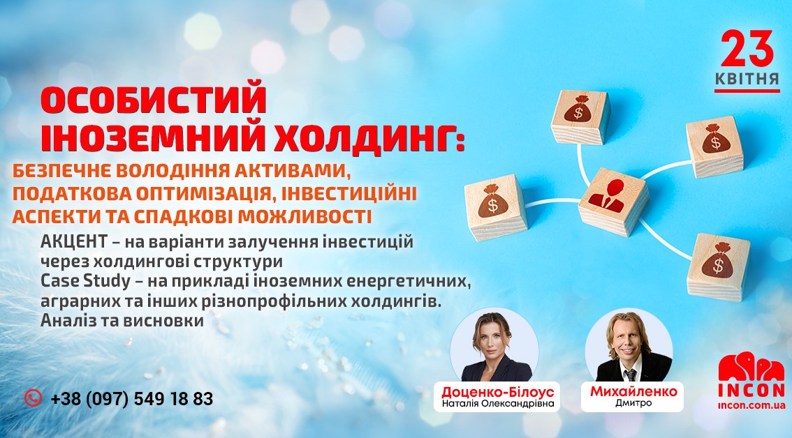 Іноземний холдинг - як безпечні інвестиції. Спадковість. Оподаткування. Аналіз та висновки - 8f1d8f533760446de07b791e97342a41.jpg
