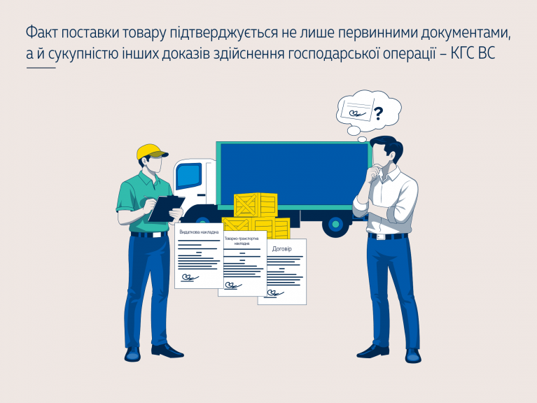 Факт поставки товару підтверджується не лише первинними документами, а й сукупністю інших доказів здійснення господарської операції – КГС ВС ( справа № 922/4558/24)
