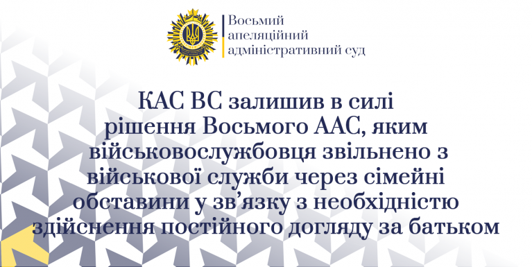 Про звільнення військовослужбовця з військової служби через сімейні обставини у зв’язку з необхідністю здійснення постійного догляду за батьком (ВС КАС, справа № 380/16966/24)