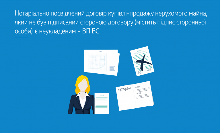 Нотаріально посвідчений договір купівлі-продажу нерухомого майна, який не був підписаний стороною договору (містить підпис сторонньої особи), є неукладеним – ВП ВС (справа № 204/8017/17)