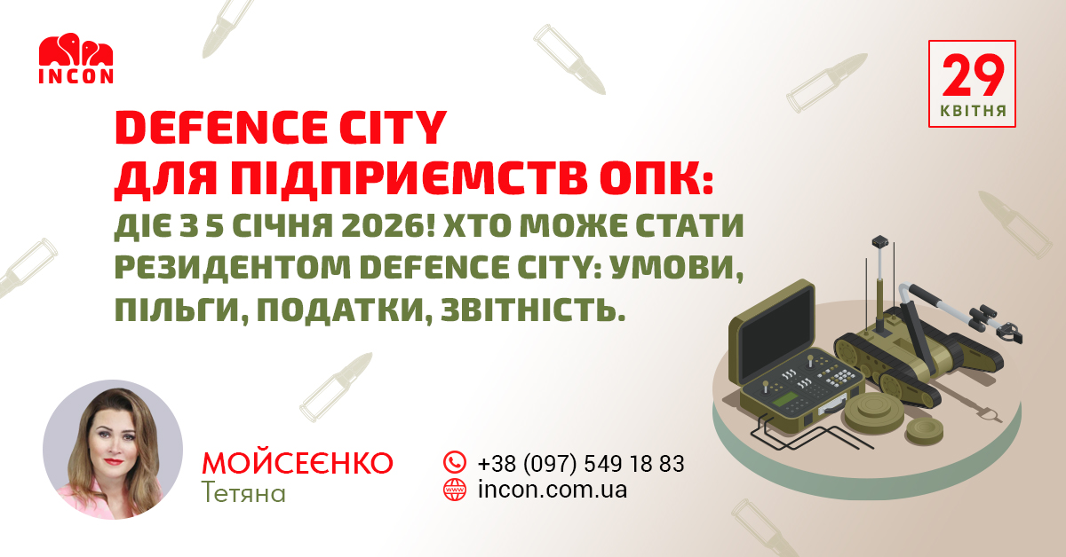 Defence City для підприємств ОПК: діє з 5 січня 2026! Хто може стати Резидентом Defence City: умови, пільги, податки, звітність. - 9b9894a5f00656d450ec5e18916bbc66.jpg