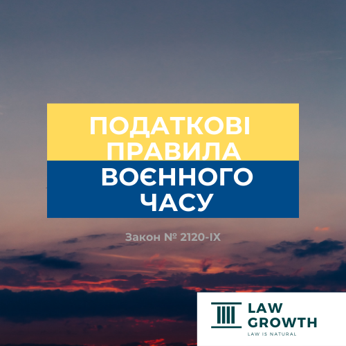 Податкові правила воєнного часу - ЗУ № 2120-ІХ - 9e6a9692faa8ed42899d4a19d6a42772.png