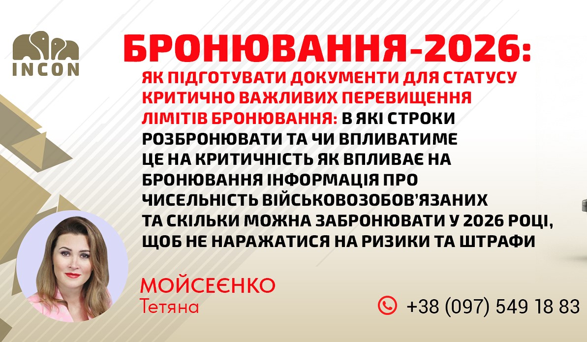 БРОНЮВАННЯ-2026: як підготувати документи для статусу критично важливих. Перевищення лімітів бронювання: в які строки розбронювати та чи впливатиме це на критичність - 9e7b38a75a32c75fd67299518c5148ab.jpg