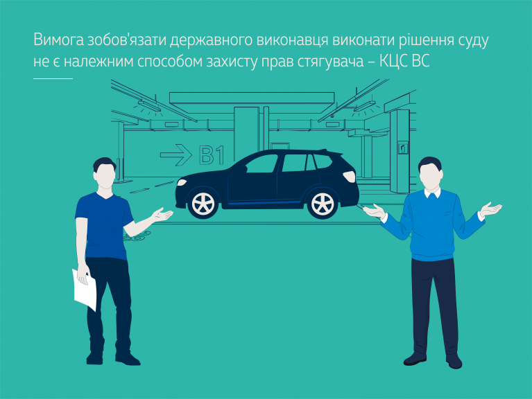 Вимога зобов'язати державного виконавця виконати рішення суду не є належним способом захисту прав стягувача – КЦС ВС (справа № 2-40/11)