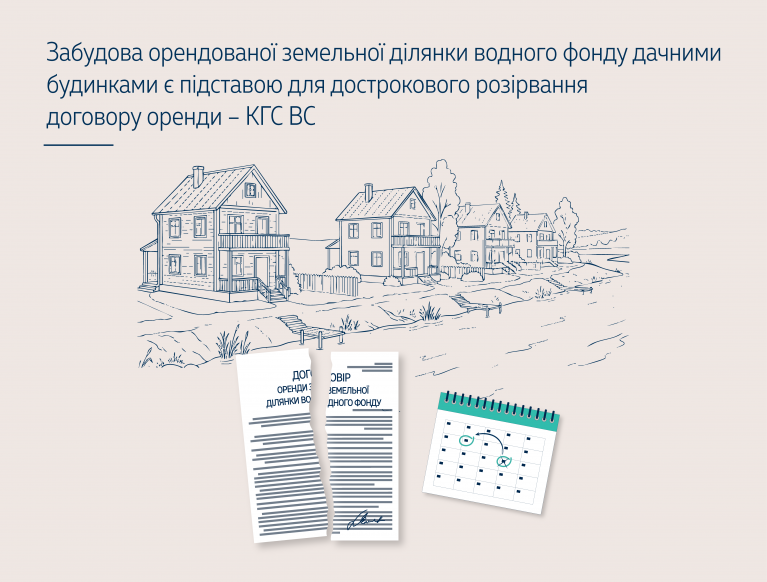 Забудова орендованої земельної ділянки водного фонду дачними будинками є підставою для дострокового розірвання договору оренди – КГС ВС 